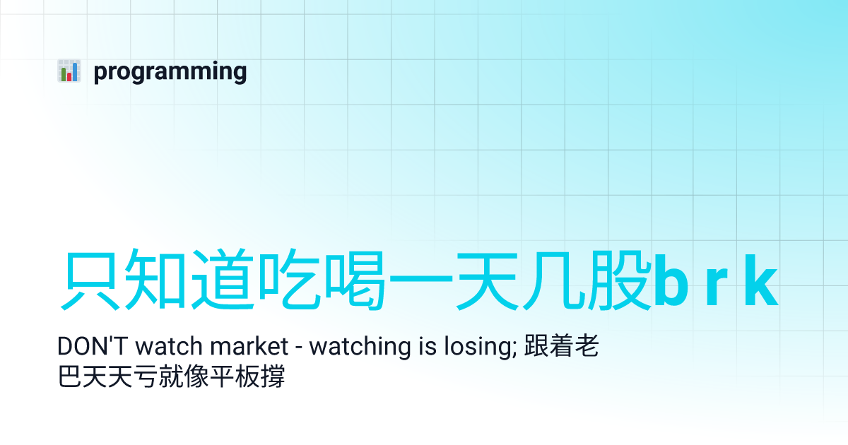 只知道吃喝一天几股b r k | programming